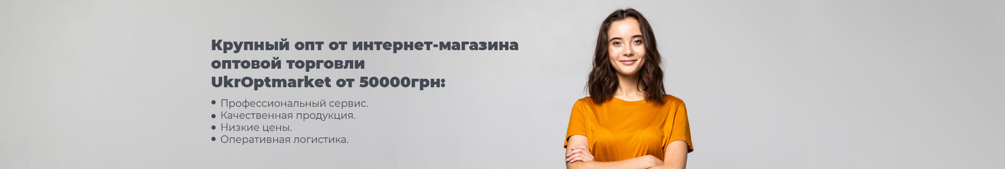 Условия крупного опта от УкрОптМаркет