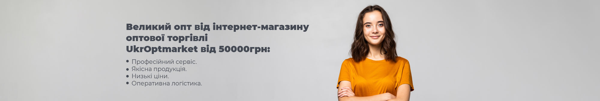 Умови крупного опту від УкрОптМаркет