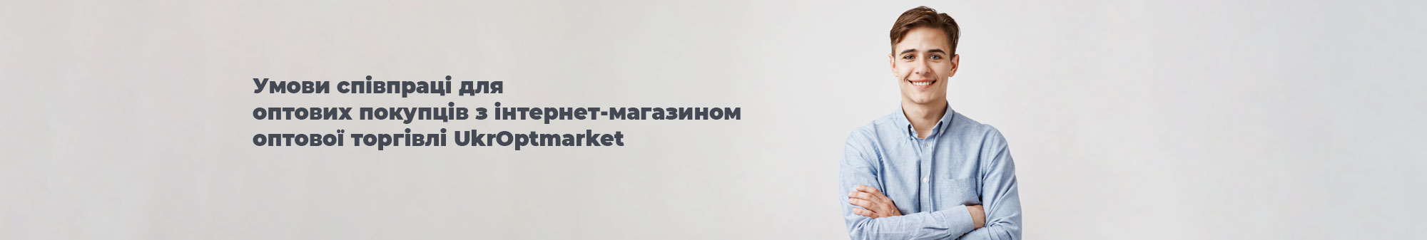 Умови співпраці для оптових покупців Ukroptmarket