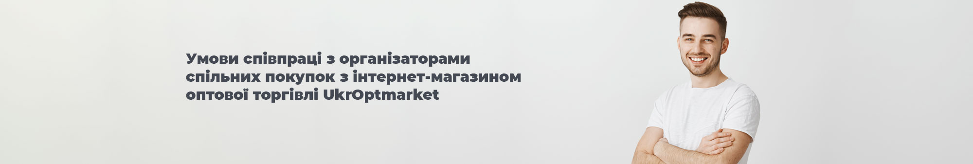 Умови роботи з організаторами спільних покупок c УкрОптМаркет