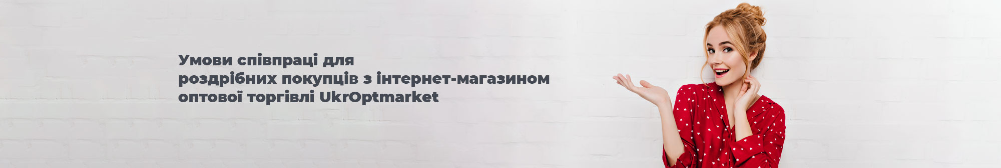 Умови співпраці для роздрібних покупців UkrOptmarket