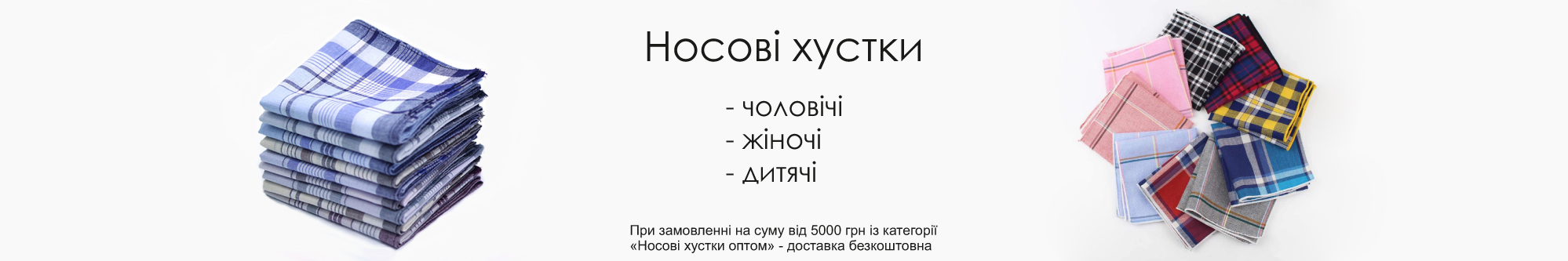 Носові хустки оптом
