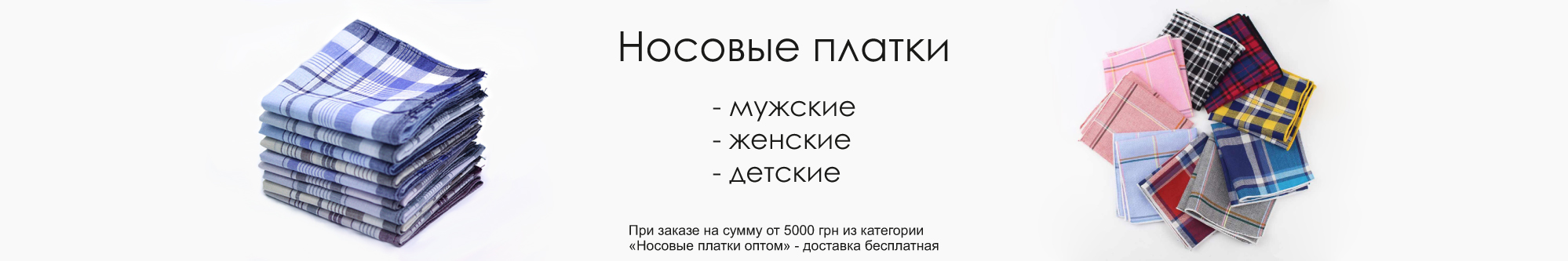 Носовые платки оптом