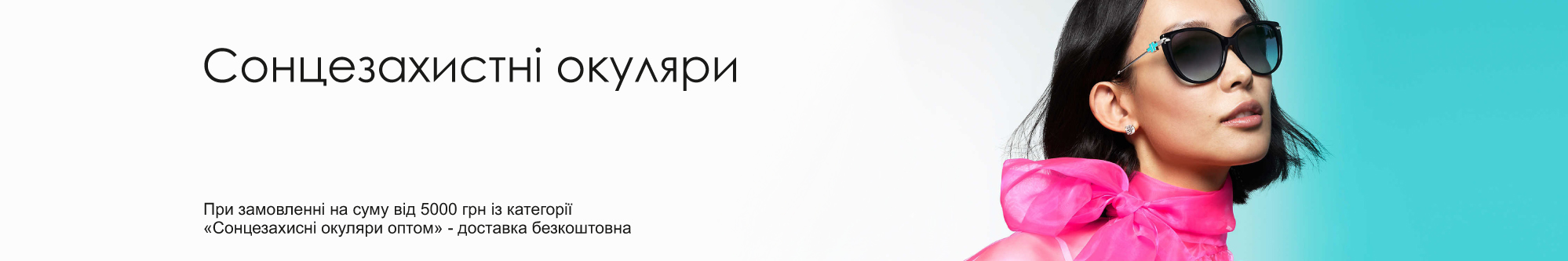 Сонцезахисні окуляри