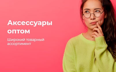 Аксессуары оптом