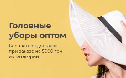Головные уборы оптом