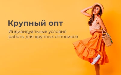 Крупный опт