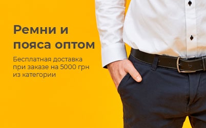 Ремни и пояса оптом