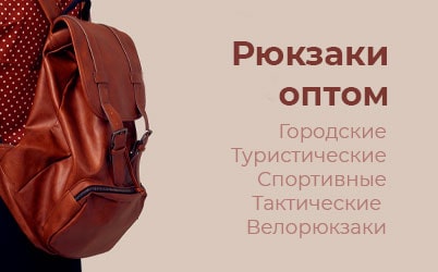 Рюкзаки оптом