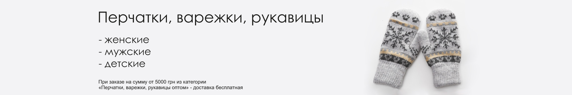 Перчатки, варежки, рукавицы