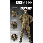 Костюм тактичний ріп-стоп мультикам (46-56)