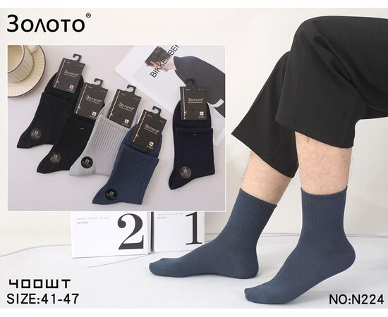 Шкарпетки чоловічі N224 mix (41-47)